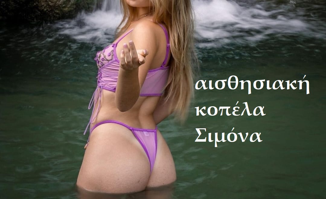 Είμαι η Σιμόνα κούκλα